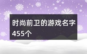 時尚前衛(wèi)的游戲名字455個