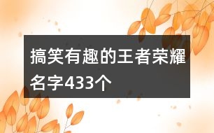 搞笑有趣的王者榮耀名字433個