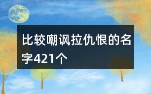 比較嘲諷拉仇恨的名字421個(gè)