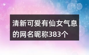 清新可愛(ài)有仙女氣息的網(wǎng)名昵稱383個(gè)