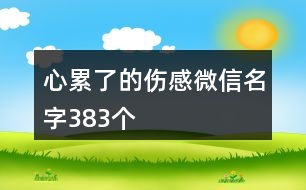 心累了的傷感微信名字383個(gè)