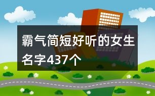 霸氣簡短好聽的女生名字437個