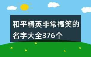 和平精英非常搞笑的名字大全376個(gè)