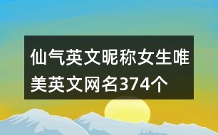 仙氣英文昵稱女生唯美英文網(wǎng)名374個(gè)