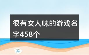 很有女人味的游戲名字458個(gè)