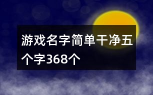 游戲名字簡單干凈五個字368個