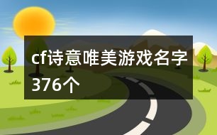 cf詩意唯美游戲名字376個