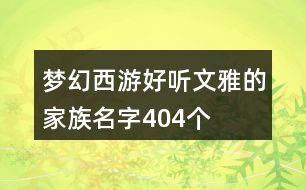 夢幻西游好聽文雅的家族名字404個