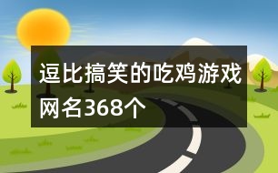 逗比搞笑的吃雞游戲網(wǎng)名368個(gè)