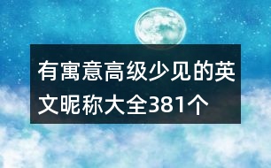 有寓意高級少見的英文昵稱大全381個(gè)