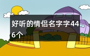 好聽的情侶名字字446個