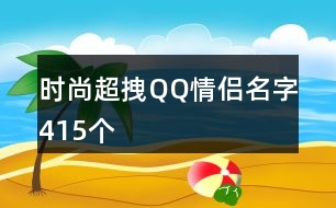 時(shí)尚超拽QQ情侶名字415個