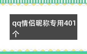 qq情侶昵稱專用401個