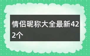 情侶昵稱大全最新422個