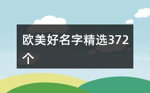 歐美好名字精選372個(gè)