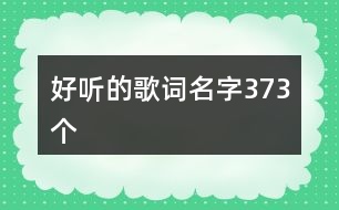 好聽的歌詞名字373個