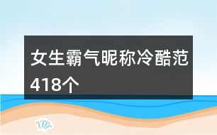 女生霸氣昵稱冷酷范418個