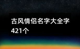 古風情侶名字大全字421個