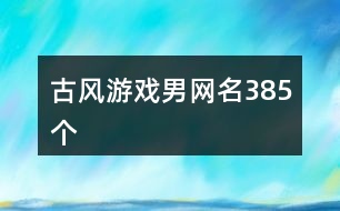 古風(fēng)游戲男網(wǎng)名385個(gè)