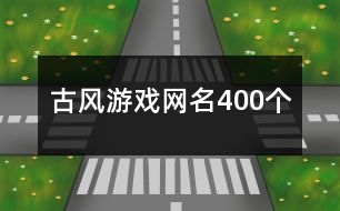 古風(fēng)游戲網(wǎng)名400個(gè)