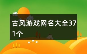 古風(fēng)游戲網(wǎng)名大全371個