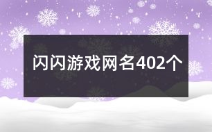 閃閃游戲網(wǎng)名402個(gè)