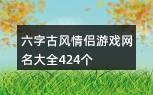 六字古風情侶游戲網(wǎng)名大全424個