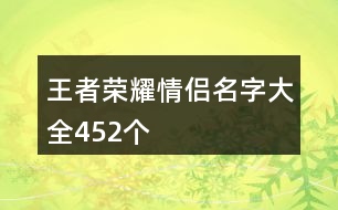 王者榮耀情侶名字大全452個(gè)