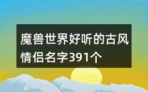 魔獸世界好聽(tīng)的古風(fēng)情侶名字391個(gè)