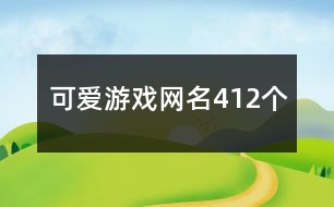 可愛(ài)游戲網(wǎng)名412個(gè)