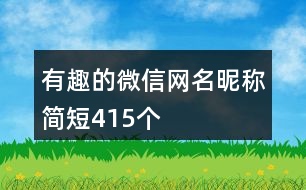 有趣的微信網(wǎng)名昵稱(chēng)簡(jiǎn)短415個(gè)