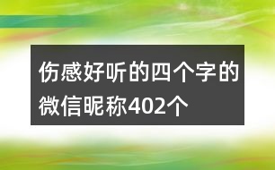 傷感好聽(tīng)的四個(gè)字的微信昵稱402個(gè)