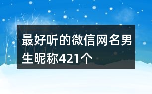 最好聽的微信網(wǎng)名男生昵稱421個