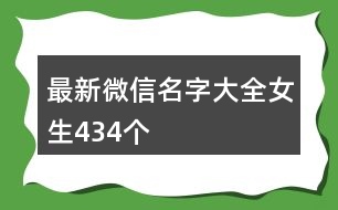 最新微信名字大全女生434個