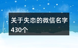 關(guān)于失戀的微信名字430個