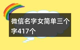 微信名字女簡單三個字417個