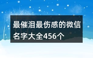 最催淚最傷感的微信名字大全456個(gè)