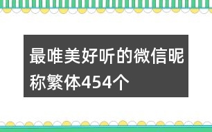 最唯美好聽的微信昵稱繁體454個