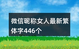 微信昵稱女人最新繁體字446個(gè)