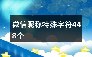 微信昵稱特殊字符448個(gè)