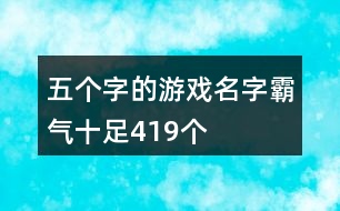 五個字的游戲名字霸氣十足419個