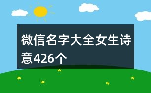 微信名字大全女生詩(shī)意426個(gè)