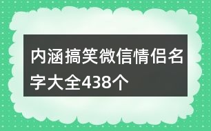 內涵搞笑微信情侶名字大全438個