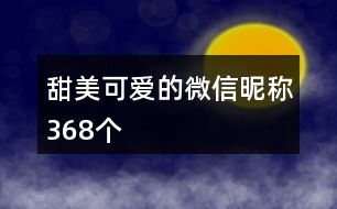 甜美可愛的微信昵稱368個