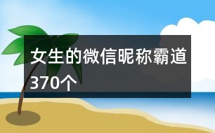 女生的微信昵稱霸道370個(gè)