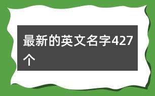 最新的英文名字427個(gè)