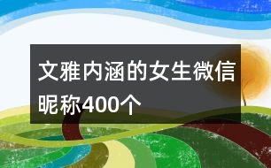 文雅內(nèi)涵的女生微信昵稱400個(gè)