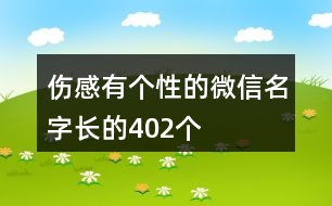 傷感有個(gè)性的微信名字長的402個(gè)