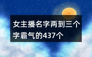 女主播名字兩到三個字霸氣的437個