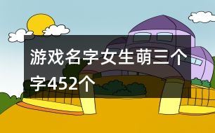 游戲名字女生萌三個(gè)字452個(gè)